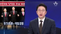 김진태→오세훈→황교안…물고 물린 첫 한국당 TV토론