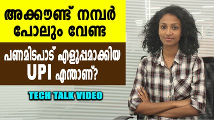 എന്താണ് യുപിഐ ? | Tech Talk | Oneindia Malayalam