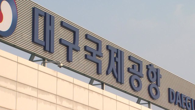 [대구] 대구시 대구 통합 신공항 흔들림 없이 추진 / YTN