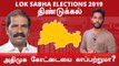 Lok Sabha Election 2019: Dindigul, திண்டுக்கல் நாடாளுமன்ற தொகுதியின் கள நிலவரம்