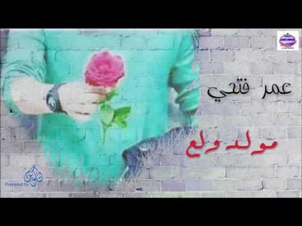 عمر فتحى -   مولد ولع