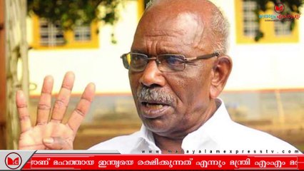 M M Mani | ധീര ജവാന്മാർക്ക് ആദരാഞ്ജലികൾ അർപ്പിച്ചുകൊണ്ട് എംഎം മണി
