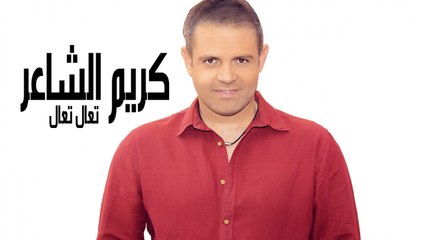 Karim Al Shaer - Taala Taala ( Official Lyrics Video) كريم الشاعر - تعال تعال