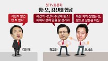 한국당 첫 TV토론회...약점 들추고 '난타전' / YTN