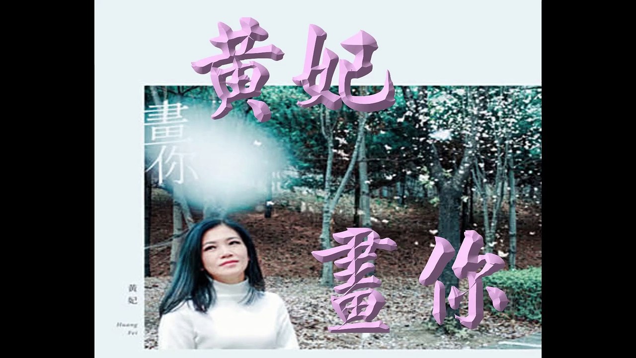 畫你 黃妃 4