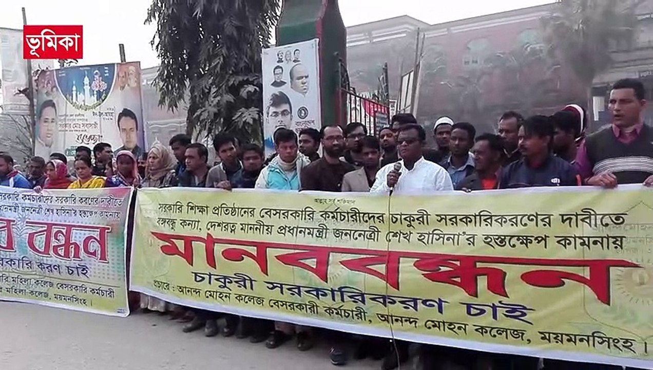 সরকারি শিক্ষা প্রতিষ্ঠানের মাস্টারেলের কমচারীদের চাকুরী জাতীয়করনের দাবীতে মানব বন্ধন  ময়মনসিংহ