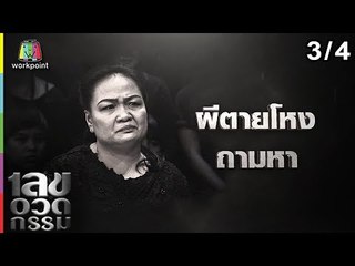 เลขอวดกรรม | เจมส์ กิจเกษม | 14 ก.พ. 62 [3/4]