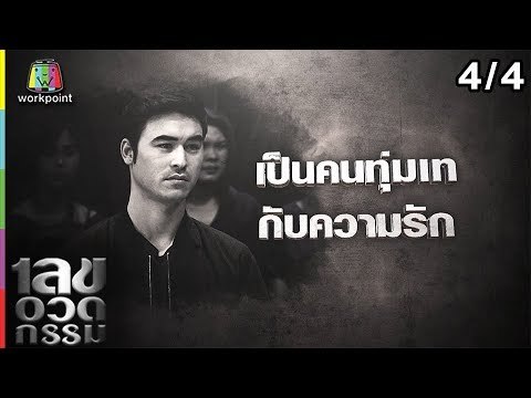 เลขอวดกรรม | เจมส์ กิจเกษม | 14 ก.พ. 62 [4/4]