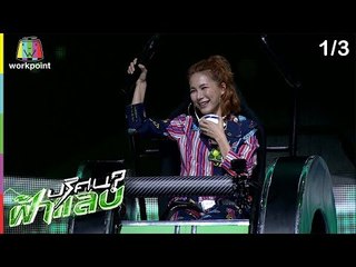 ปริศนาฟ้าแลบ | จันจิ, พัน, เฌอเบลล์ | 15 ก.พ. 62 [1/3]