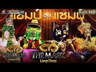 THE MASK LINE THAI | Champ Vs Champ | EP.17 | 14 ก.พ. 62 Full HD