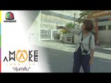 Make Awake คุ้มค่าตื่น | ประเทศฮ่องกง | 14 ก.พ. 62 Full HD