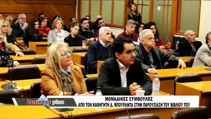 Business Plan 14-02-2019, Παρουσίαση  βιβλίου του Δ. Μπουραντά