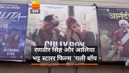 फिल्म 'गली बॉय' को क्रिटिक्स और दर्शकों से अच्छा रिस्पॉन्स मिला