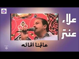 علاء عنتر -  عالجنا الحاله