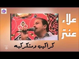 علاء عنتر -  كراكيب ومتكركبه