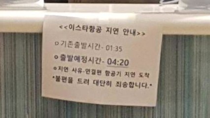 이스타항공, 베트남 나짱에서도 3시간 지연 출발 / YTN