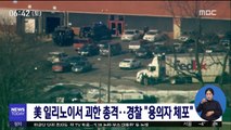 美 일리노이서 괴한 총격…경찰 