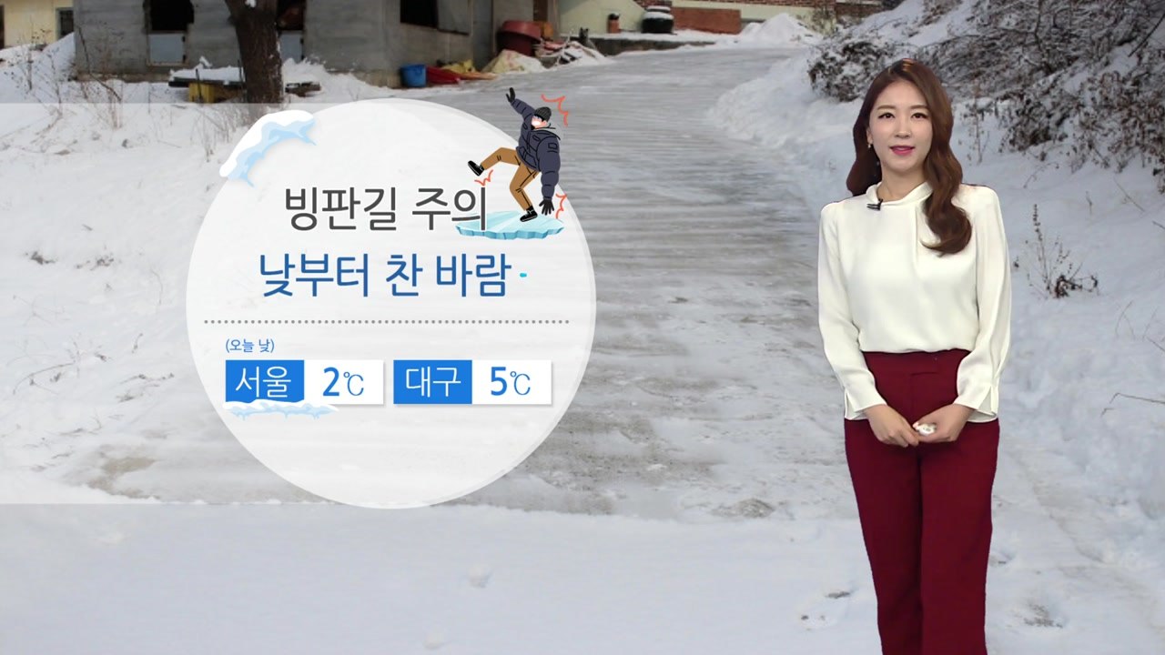[날씨] 눈 얼어 도로 '꽁꽁' 빙판길 주의...낮부터 찬 바람 / YTN