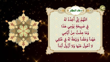 دعاء العهد يُستحب الدعاء به كل صباح ومن دعا به أربعين صباحا كان من أنصار قائمنا ع