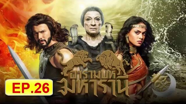 อารามบห์ มหารานี ตอนที่ 26 วันที่ 20 กุมภาพันธ์ 2562