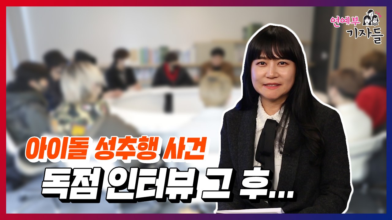 [연예부 기자들] 아이돌 성추행 사건 독점 인터뷰 그 후... / YTN