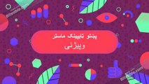 Pashto Typing Master پښتو ټایپینګ ماسټر
