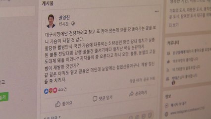 권영진 대구시장, 광주시장에게 ''5·18 망언' 사과 / YTN
