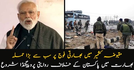 Pulwama Attack: India starts propaganda against Pakistan