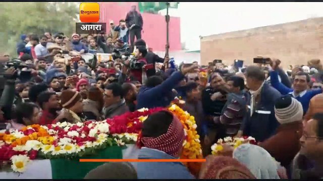 आगरा के लाल शहीद कौशल को दी अंतिम विदाई