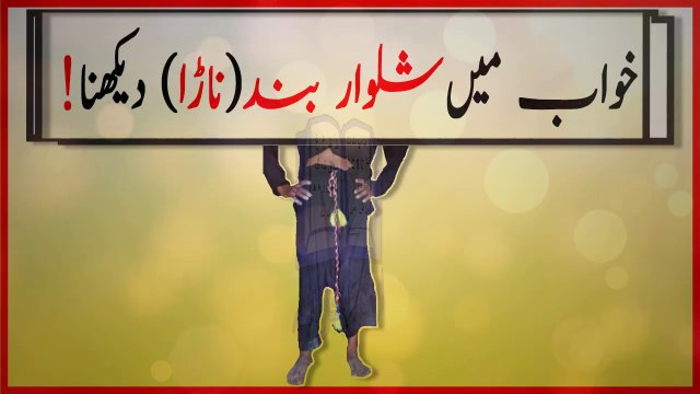 khwabon ki tabeer in urdu - khwab mein azarband dekhnay ki tabeer