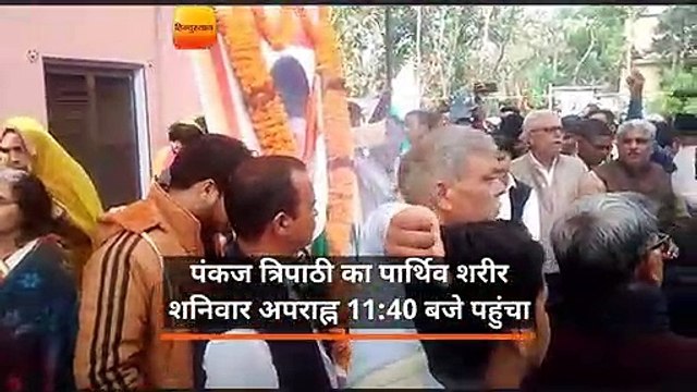 शहीद पंकज का पार्थिव शरीर पहुंचा हरपुर, अंतिम यात्रा में रोया गांव का जर्रा-जर्रा