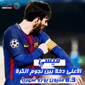 ميسى الأعلى دخلا بين نجوم الكرة بـ8.3 مليون يورو شهريا