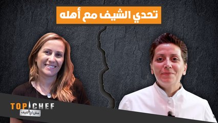 الشيف ديما ستحاول أن تحزر الكلمات الثلاثة التي وصفتها أختها بها!