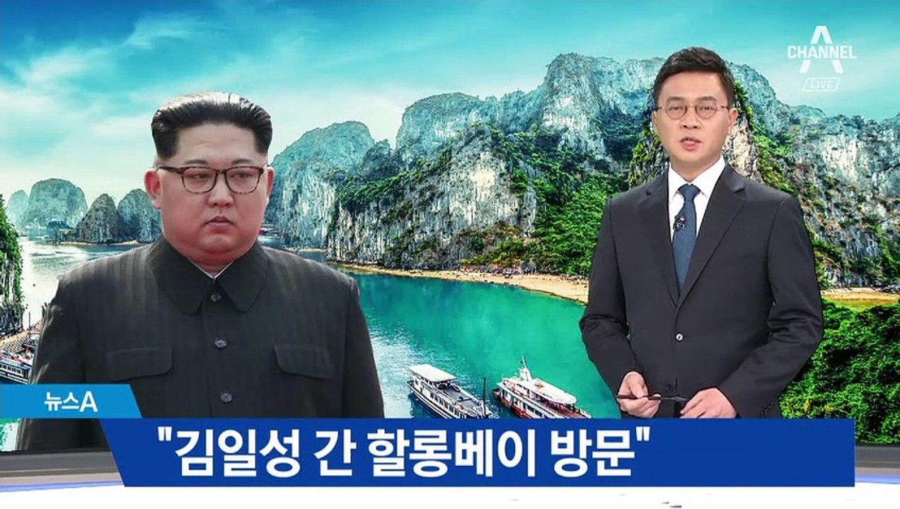 김정은, 할아버지 김일성 방문했던 할롱베이 찾을까