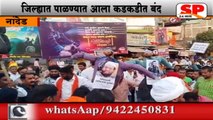 नांदेड-पुलवामा येथील दहशतवादी हल्ल्याचा शहरात निषेध...SP24 NEWS