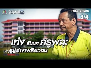 เท่งโหน่งวิทยาคม | ฮักบี้บ้านบาก | 16 ก.พ. 62 [3/4]