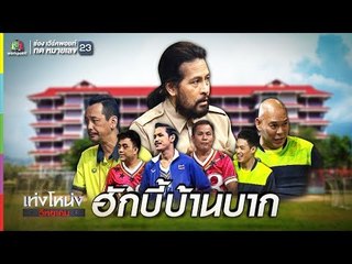 เท่งโหน่งวิทยาคม | ฮักบี้บ้านบาก | 16 ก.พ. 62 Full HD