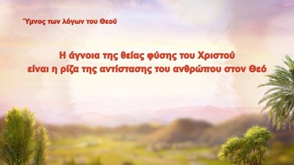 Η άγνοια της θείας φύσης του Χριστού είναι η ρίζα της αντίστασης του ανθρώπου στον Θεό