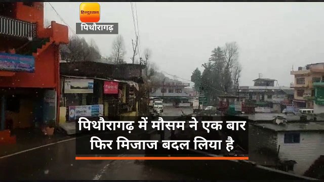 पिथौरागढ़ में मौसम ने एक बार फिर मिजाज बदल लिया है