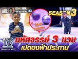 มหัศจรรย์ 3 ขวบ น้องอามีน เปตองฟ้าประทาน | SUPER 10 SS3