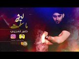 طاهر العجيلي - ليش ما سلمت ( حصريا ) | 2019