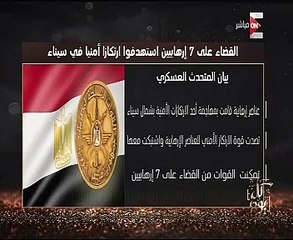 "كل يوم" يعرض الجهود الأمنية ضد الإرهاب بسيناء