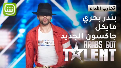 بندر بحري الملقب ببندر جاكسون يقدم وصلة رقص لمايكل جاكسون