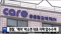 경찰, '케어' 박소연 대표 자택 압수수색