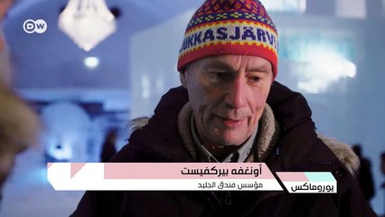 ليلة في أول فندق جليدي في العالم