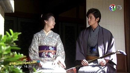 อาสะ ยอดหญิงแห่งเอโดะ ตอนที่ 20 Part2