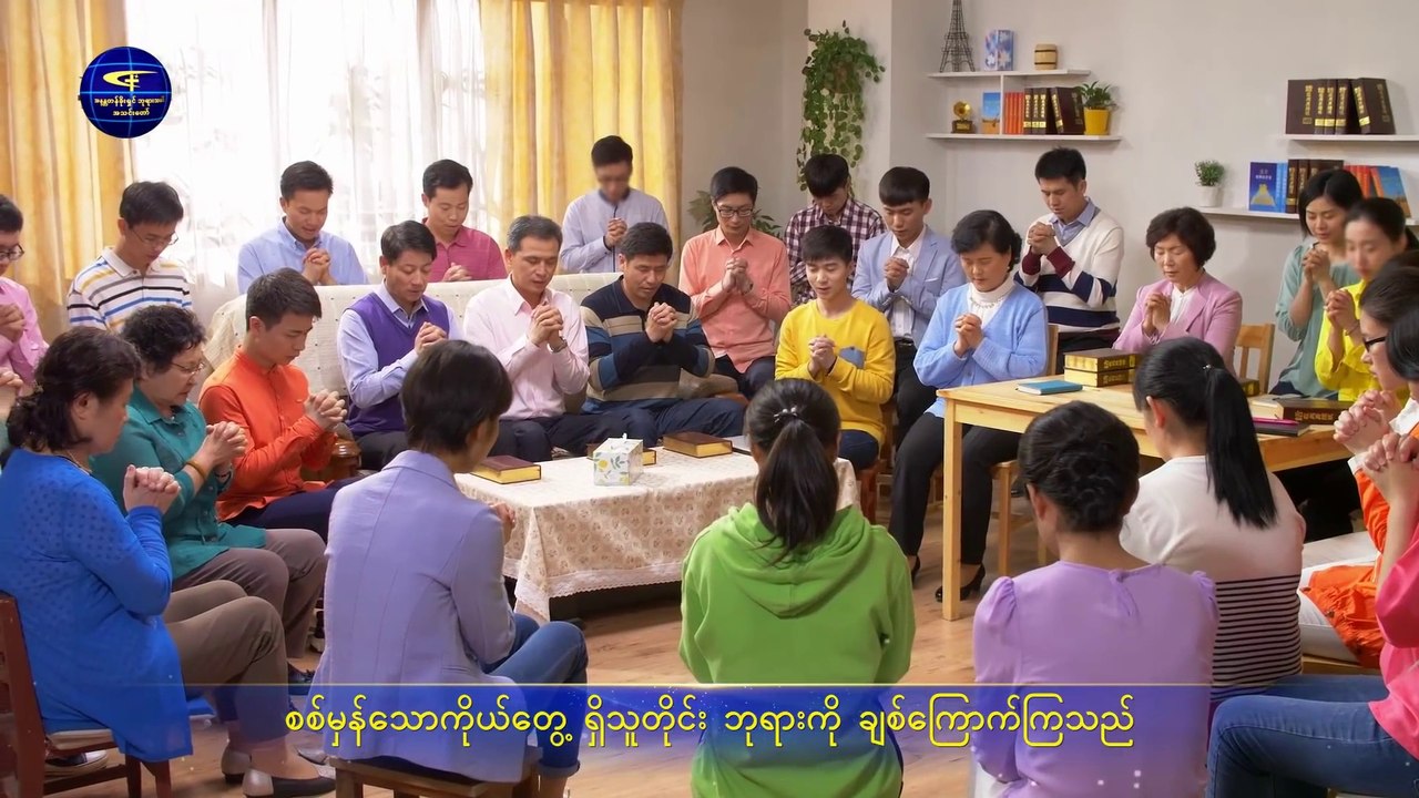 ဧဝံဂေလိ ဂီတ  (ဘုရားအမှုတော်၏ ရည်ရွယ်ချက်ပန်းတိုင်)