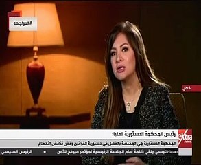 رئيس المحكمة الدستورية: الدول الأخرى تشيد بأحكامنا