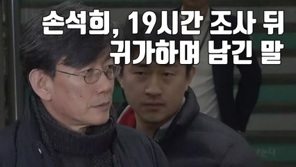 [자막뉴스] 손석희, 19시간 경찰 조사 뒤 귀가하며 남긴 말 / YTN