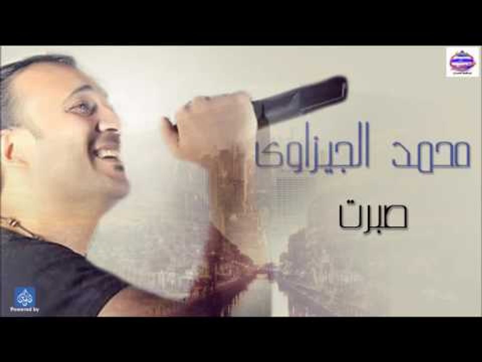 محمد الجيزاوى -  صبرت